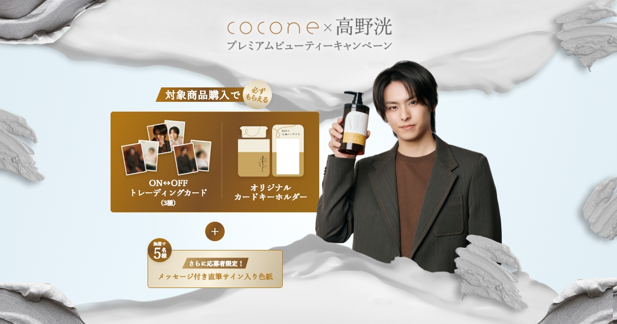 cocone×高野洸 プレミアムビューティーキャンペーン